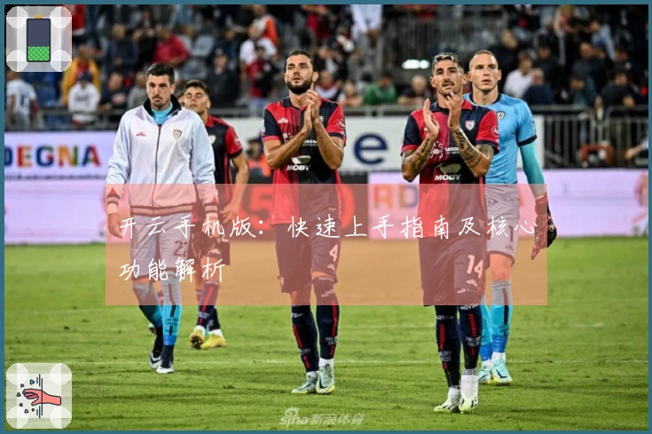 开云手机版：快速上手指南及核心功能解析