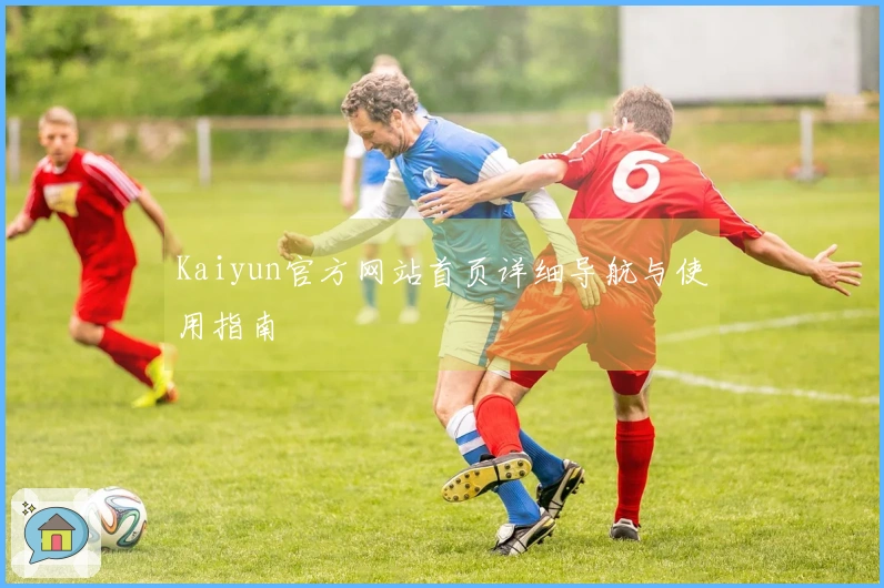 Kaiyun官方网站首页详细导航与使用指南