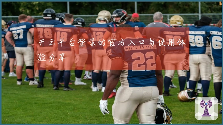 开云平台登录的官方入口与使用体验分享