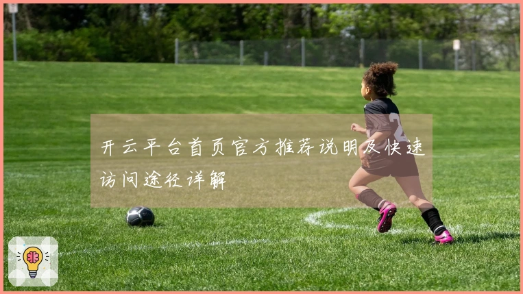 开云平台首页官方推荐说明及快速访问途径详解