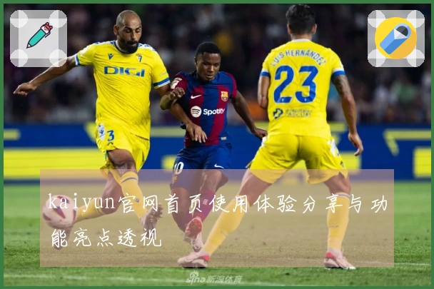 kaiyun官网首页使用体验分享与功能亮点透视