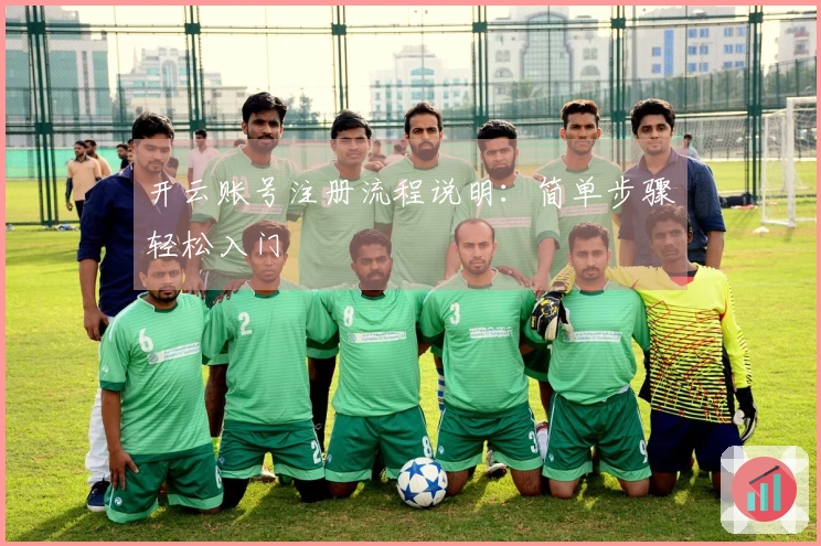 开云账号注册流程说明:简单步骤轻松入门